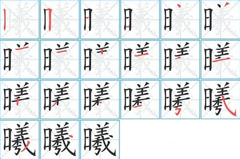 曦 同音字